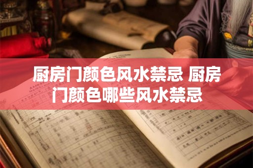 厨房门颜色风水禁忌 厨房门颜色哪些风水禁忌