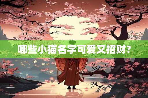 哪些小猫名字可爱又招财？