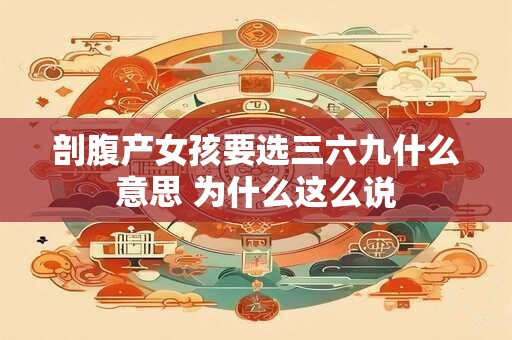剖腹产女孩要选三六九什么意思 为什么这么说