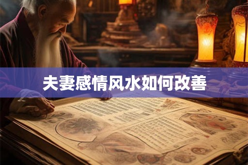 夫妻感情风水如何改善