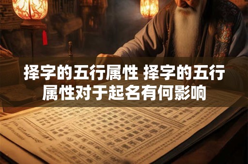 择字的五行属性 择字的五行属性对于起名有何影响