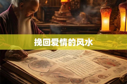 挽回爱情的风水