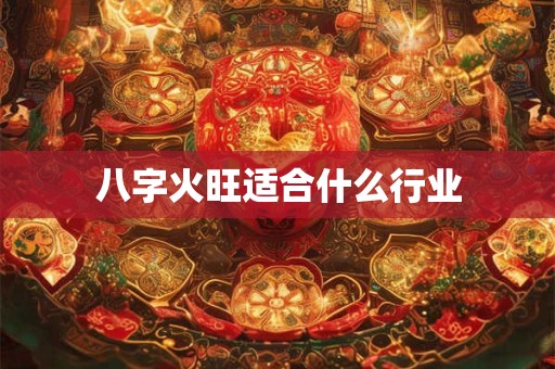 八字火旺适合什么行业