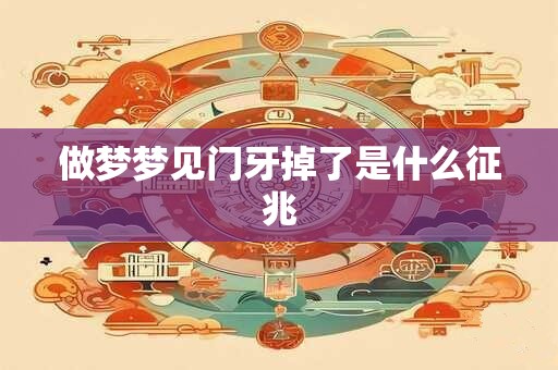 做梦梦见门牙掉了是什么征兆
