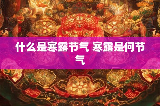 什么是寒露节气 寒露是何节气