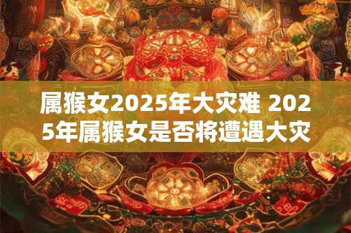 1968年属猴人今年多少岁2025年