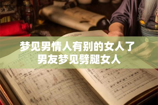 梦见男情人有别的女人了 男友梦见劈腿女人