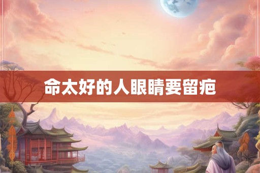 命太好的人眼睛要留疤