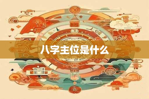 八字主位是什么