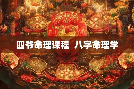 四爷命理课程  八字命理学