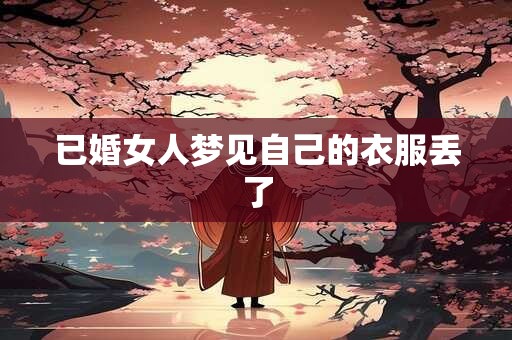 已婚女人梦见自己的衣服丢了