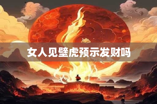 女人见壁虎预示发财吗