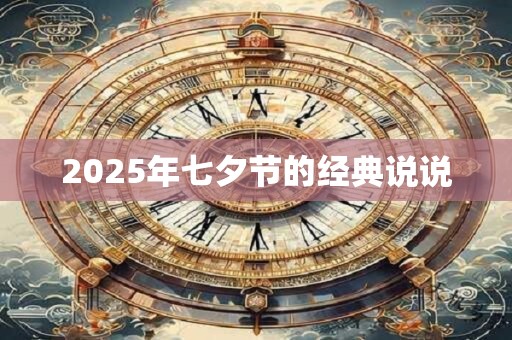 2025年七夕节的经典说说 2025年七夕节的经典说说