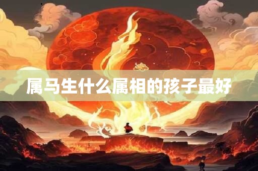 属马生什么属相的孩子最好