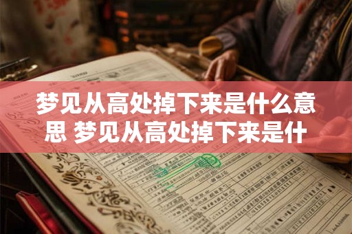 梦见从高处掉下来是什么意思 梦见从高处掉下来是什么预兆