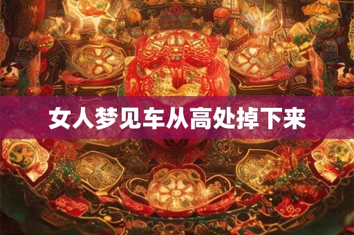 女人梦见车从高处掉下来
