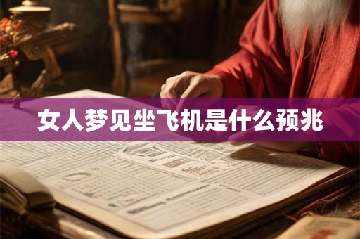 女人梦见坐飞机是什么预兆
