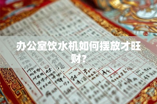 办公室饮水机如何摆放才旺财？