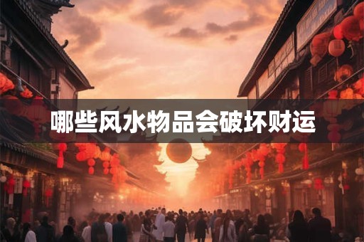 哪些风水物品会破坏财运