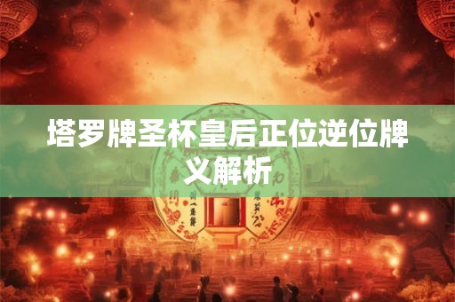 塔罗牌圣杯皇后正位逆位牌义解析