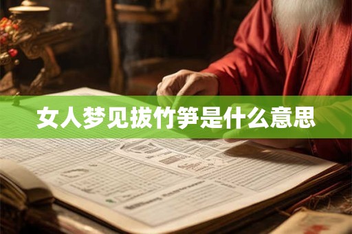 女人梦见拔竹笋是什么意思