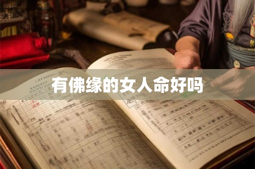 有佛缘的女人命好吗