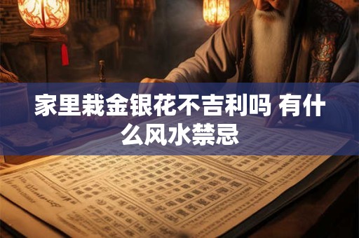 家里栽金银花不吉利吗 有什么风水禁忌