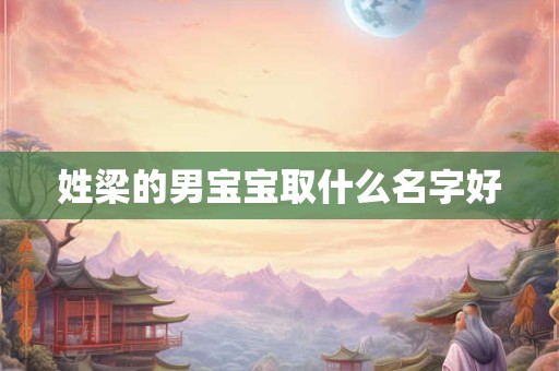 姓梁的男宝宝取什么名字好