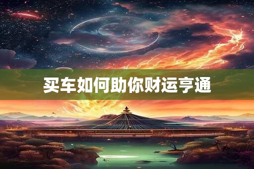 买车如何助你财运亨通