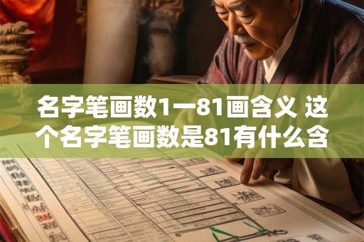 名字笔画数1一81画含义 这个名字笔画数是81有什么含义