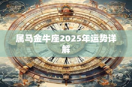 属马金牛座2025年运势详解
