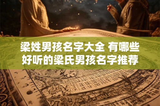 梁姓男孩名字大全 有哪些好听的梁氏男孩名字推荐