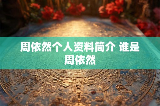 周依然个人资料简介 谁是周依然