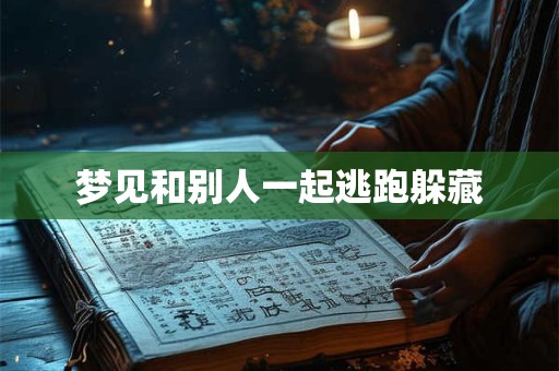 梦见和别人一起逃跑躲藏