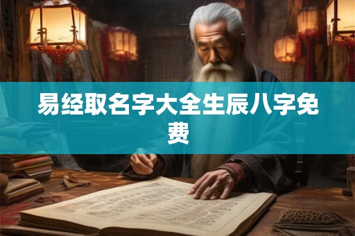 易经取名字大全生辰八字免费