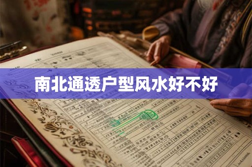 南北通透户型风水好不好