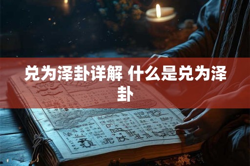 兑为泽卦详解 什么是兑为泽卦