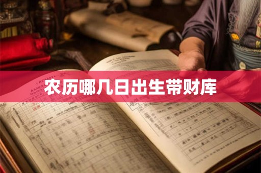 农历哪几日出生带财库