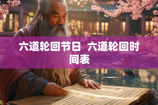 六道轮回节日  六道轮回时间表