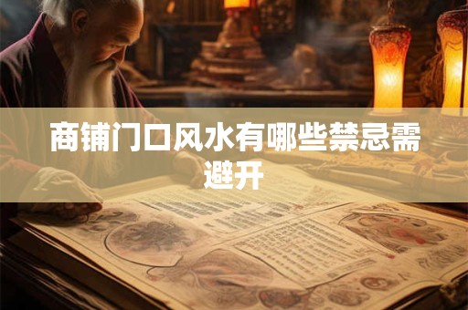 商铺门口风水有哪些禁忌需避开