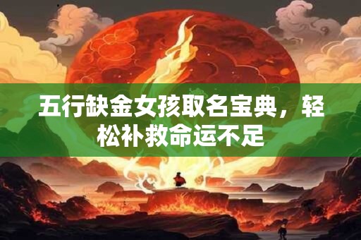 五行缺金女孩取名宝典，轻松补救命运不足
