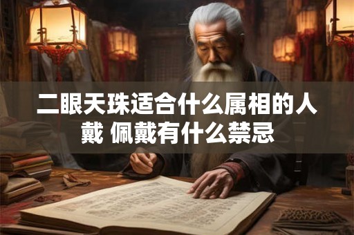 二眼天珠适合什么属相的人戴 佩戴有什么禁忌