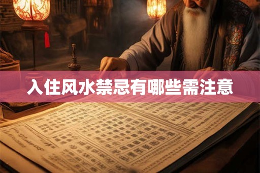 入住风水禁忌有哪些需注意