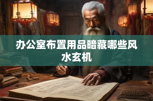 办公室布置用品暗藏哪些风水玄机