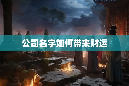 公司名字如何带来财运