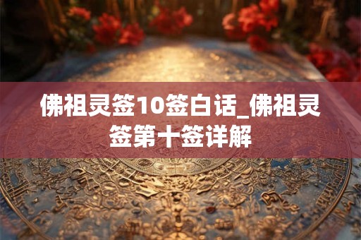 佛祖灵签10签白话_佛祖灵签第十签详解
