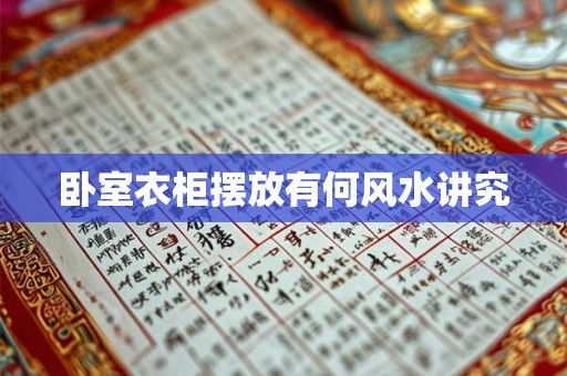 卧室衣柜摆放有何风水讲究