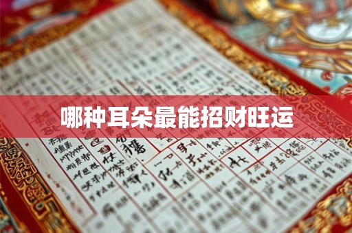 哪种耳朵最能招财旺运 哪种耳朵最能招财旺运
