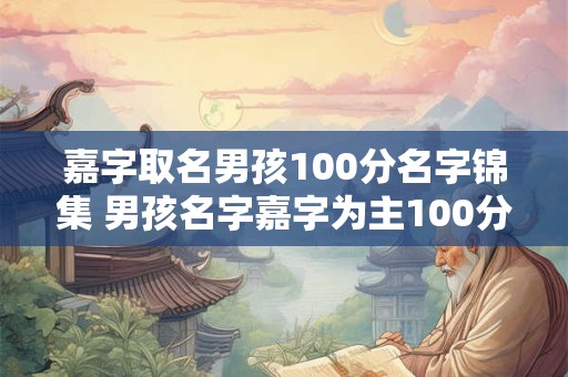 嘉字取名男孩100分名字锦集 男孩名字嘉字为主100分推荐