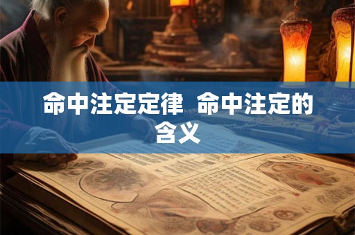 命中注定定律  命中注定的含义